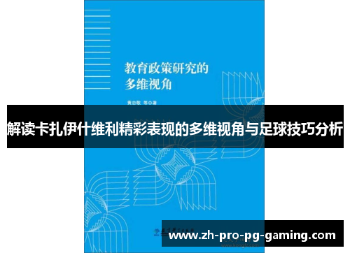 解读卡扎伊什维利精彩表现的多维视角与足球技巧分析