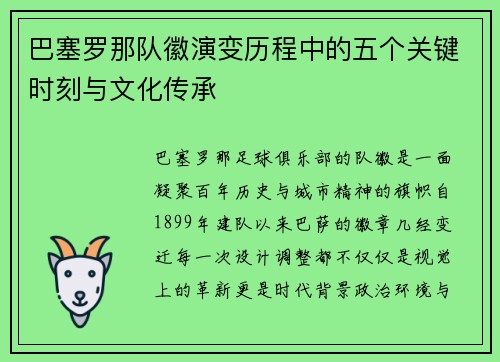 巴塞罗那队徽演变历程中的五个关键时刻与文化传承