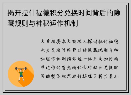 揭开拉什福德积分兑换时间背后的隐藏规则与神秘运作机制