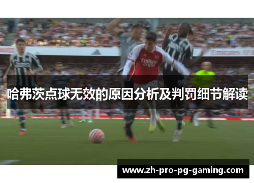 哈弗茨点球无效的原因分析及判罚细节解读