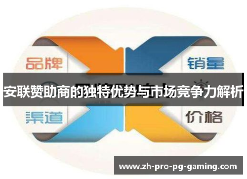 安联赞助商的独特优势与市场竞争力解析