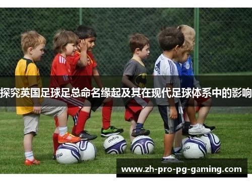 探究英国足球足总命名缘起及其在现代足球体系中的影响