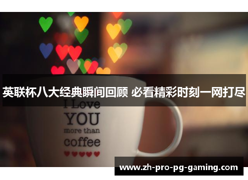 英联杯八大经典瞬间回顾 必看精彩时刻一网打尽