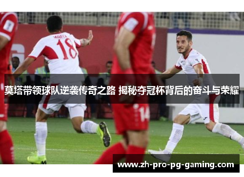 莫塔带领球队逆袭传奇之路 揭秘夺冠杯背后的奋斗与荣耀