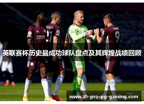 英联赛杯历史最成功球队盘点及其辉煌战绩回顾