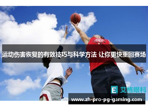 运动伤害恢复的有效技巧与科学方法 让你更快重回赛场