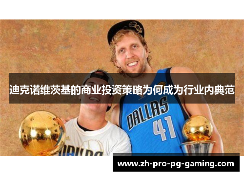 迪克诺维茨基的商业投资策略为何成为行业内典范