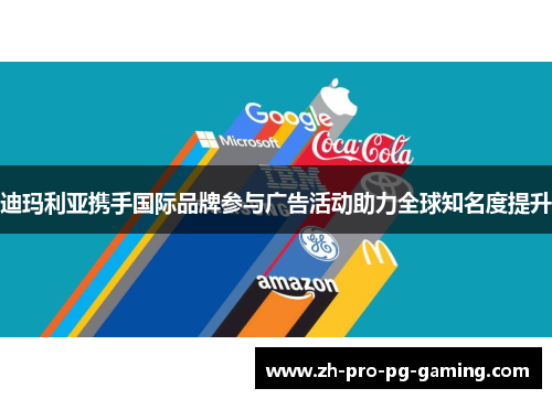 迪玛利亚携手国际品牌参与广告活动助力全球知名度提升