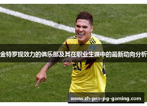 金特罗现效力的俱乐部及其在职业生涯中的最新动向分析