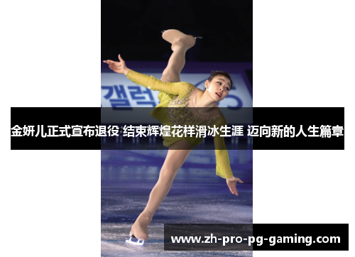 金妍儿正式宣布退役 结束辉煌花样滑冰生涯 迈向新的人生篇章