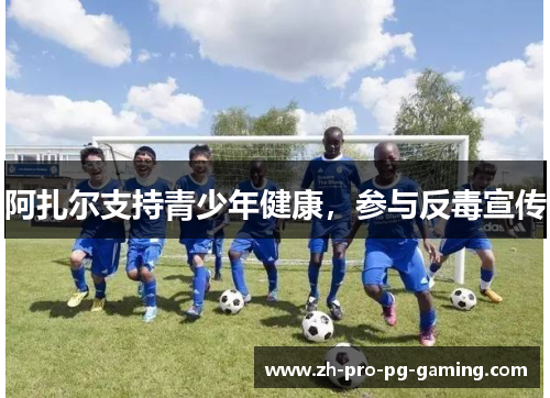 阿扎尔支持青少年健康，参与反毒宣传