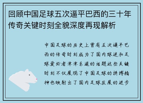 回顾中国足球五次逼平巴西的三十年传奇关键时刻全貌深度再现解析
