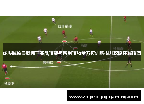 深度解读曼联弗兰实战技能与应用技巧全方位训练提升攻略详解指南 深度解读曼联弗兰实战技能与应用技巧全方位训练提升攻略详解指南