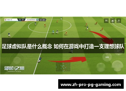 足球虚拟队是什么概念 如何在游戏中打造一支理想球队 足球虚拟队是什么概念 如何在游戏中打造一支理想球队