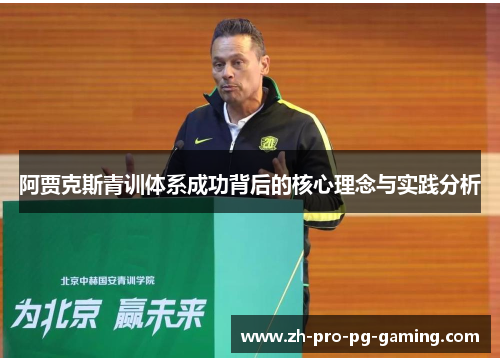 阿贾克斯青训体系成功背后的核心理念与实践分析 阿贾克斯青训体系成功背后的核心理念与实践分析
