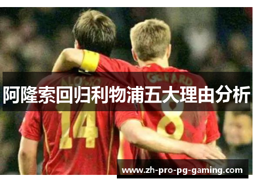 阿隆索回归利物浦五大理由分析