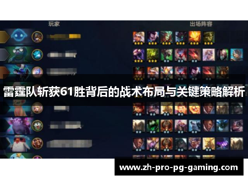 雷霆队斩获61胜背后的战术布局与关键策略解析 雷霆队斩获61胜背后的战术布局与关键策略解析