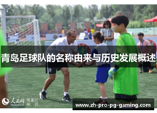 青岛足球队的名称由来与历史发展概述 青岛足球队的名称由来与历史发展概述