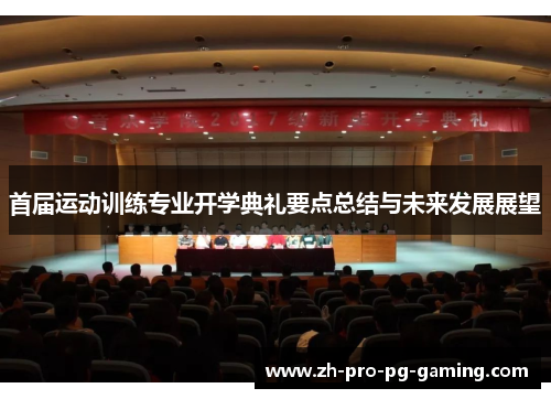 首届运动训练专业开学典礼要点总结与未来发展展望 首届运动训练专业开学典礼要点总结与未来发展展望