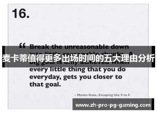 麦卡蒂值得更多出场时间的五大理由分析