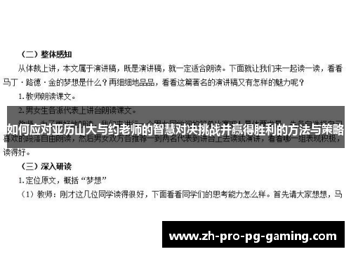 如何应对亚历山大与约老师的智慧对决挑战并赢得胜利的方法与策略
