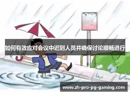 如何有效应对会议中迟到人员并确保讨论顺畅进行