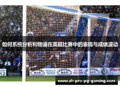 如何系统分析利物浦在英超比赛中的表现与成绩波动
