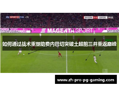 如何通过战术重塑助费内巴切突破土超前三并重返巅峰