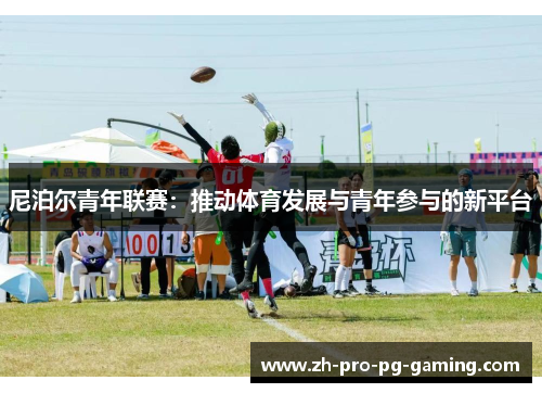 尼泊尔青年联赛：推动体育发展与青年参与的新平台