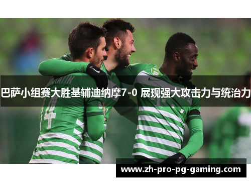 巴萨小组赛大胜基辅迪纳摩7-0 展现强大攻击力与统治力