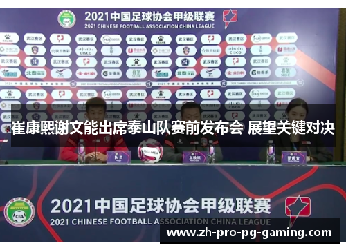 崔康熙谢文能出席泰山队赛前发布会 展望关键对决