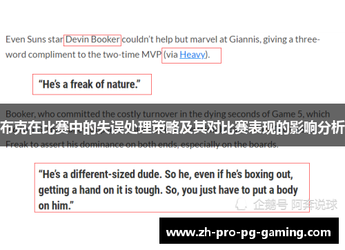 布克在比赛中的失误处理策略及其对比赛表现的影响分析