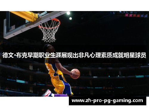 德文·布克早期职业生涯展现出非凡心理素质成就明星球员