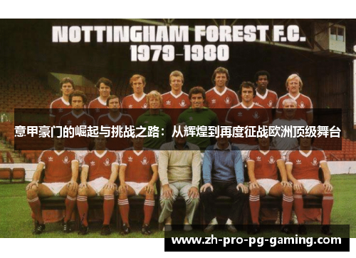 意甲豪门的崛起与挑战之路：从辉煌到再度征战欧洲顶级舞台