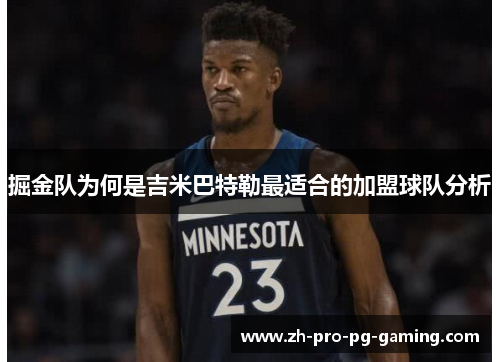 掘金队为何是吉米巴特勒最适合的加盟球队分析