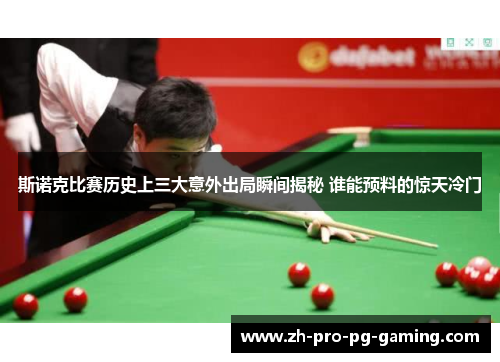 斯诺克比赛历史上三大意外出局瞬间揭秘 谁能预料的惊天冷门