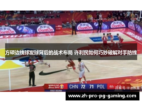 方硕边线球发球背后的战术布局 许利民如何巧妙破解对手防线