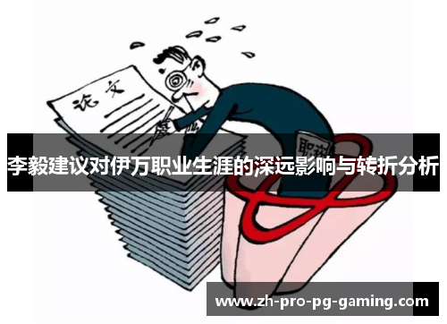 李毅建议对伊万职业生涯的深远影响与转折分析