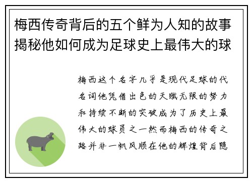 梅西传奇背后的五个鲜为人知的故事揭秘他如何成为足球史上最伟大的球员之一 梅西传奇背后的五个鲜为人知的故事揭秘他如何成为足球史上最伟大的球员之一