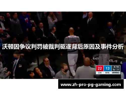 沃顿因争议判罚被裁判驱逐背后原因及事件分析 沃顿因争议判罚被裁判驱逐背后原因及事件分析
