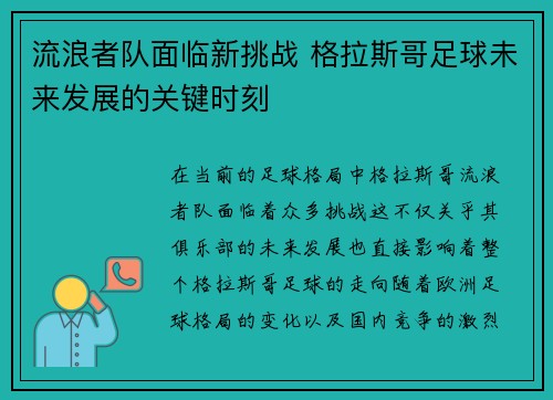 流浪者队面临新挑战 格拉斯哥足球未来发展的关键时刻
