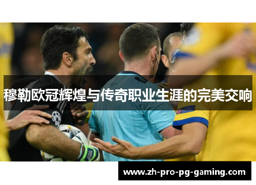 穆勒欧冠辉煌与传奇职业生涯的完美交响