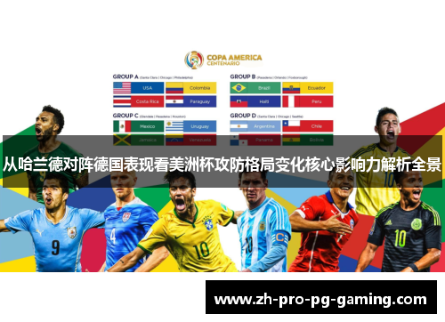 从哈兰德对阵德国表现看美洲杯攻防格局变化核心影响力解析全景
