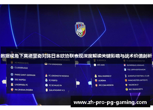 数据视角下莫德里奇对阵日本欧协联表现深度解读关键影响与战术价值剖析