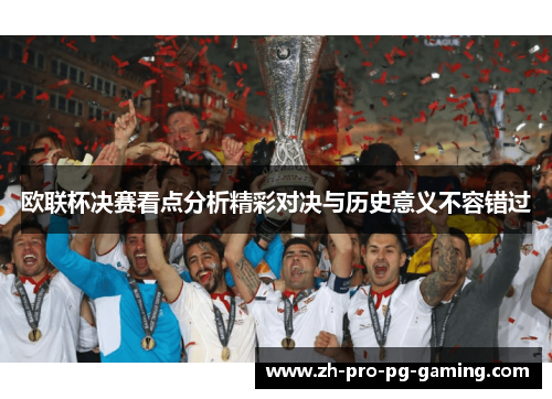 欧联杯决赛看点分析精彩对决与历史意义不容错过