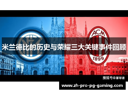 米兰德比的历史与荣耀三大关键事件回顾