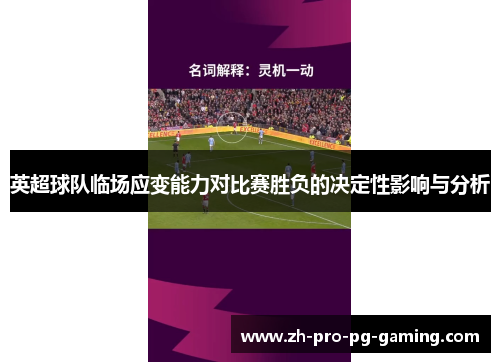 英超球队临场应变能力对比赛胜负的决定性影响与分析