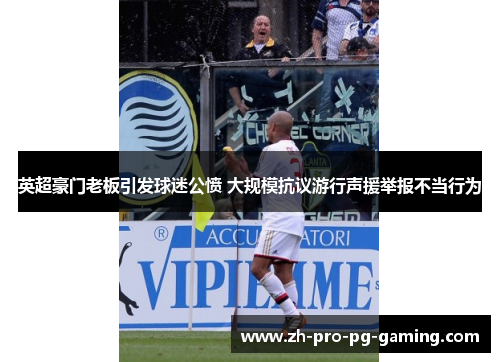 英超豪门老板引发球迷公愤 大规模抗议游行声援举报不当行为
