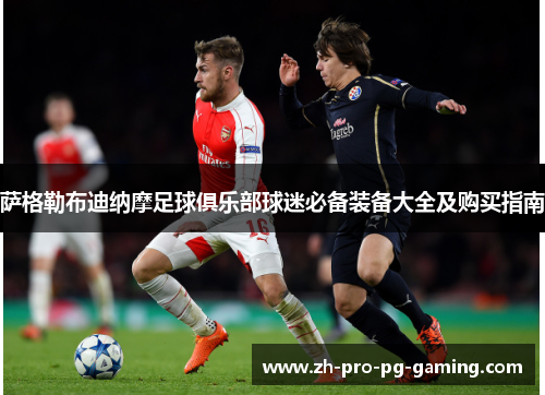 萨格勒布迪纳摩足球俱乐部球迷必备装备大全及购买指南