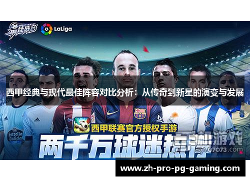 西甲经典与现代最佳阵容对比分析：从传奇到新星的演变与发展